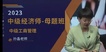 2023мʦ--ʦ-ĸ-H򣨹10Ƶ+塿