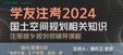 2024滮ʦ-֪ʶ--ǿ-Qɣ7Ƶ+塿