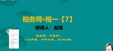 2024ע˰ʦ-˰һ---԰22Ƶ+塿