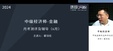 2024мʦ---ϰ-H򣨹5Ƶ+塿