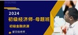 2024ʦ---ĸ-H򣨹11Ƶ+塿