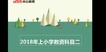 2018ʦʸ--ź÷-ǰ-йСѧȫ18Ƶ+塿