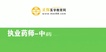 2019ִҵҩʦ-ҩһ-Ǯ--ҽѧ84Ƶ+塿