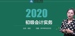 2020ʦ-ʵ---Hȫ20Ƶ+塿