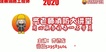 2020ʦ----ж12Ƶ+塿