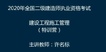 2020ʦ--ʦ-ٿ-L3Ƶ+塿