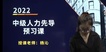 2022мʦ---Ԥϰ-H򣨹7Ƶ+塿