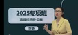 2025߼ʦ---̰-Ҽŵף5Ƶ+塿