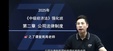 2025мʦ---ǿ-֮˿ã25Ƶ+塿