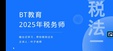 2025ע˰ʦ-˰-Ҷ--BTѧԺ18ܡ