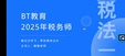 2025ע��˰��ʦ-˰һ-����-ǿ����-BTѧԺ����9��������Ƶ+���塿