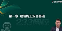 2026��ȫ����ʦ-����-���迡-������-233����36��������Ƶ+���塿