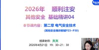 2026��ȫ����ʦ-����-���-������-˳����ѵ����14��������Ƶ+���塿