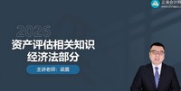 2026�ʲ�����ʦ-֪ʶ-����-������-��H����25��������Ƶ+���塿