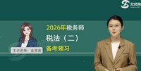 2026ע��˰��ʦ-˰��-��ѩ��-������-��ʦ��У����36�������������ܡ�