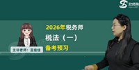 2026ע��˰��ʦ-˰һ-���Ѽ�-������-��ʦ��У����55�������������ܡ�