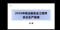 2026��ȫ����ʦ-����-����-���ڰ�-������ѵ����5��������Ƶ+���塿