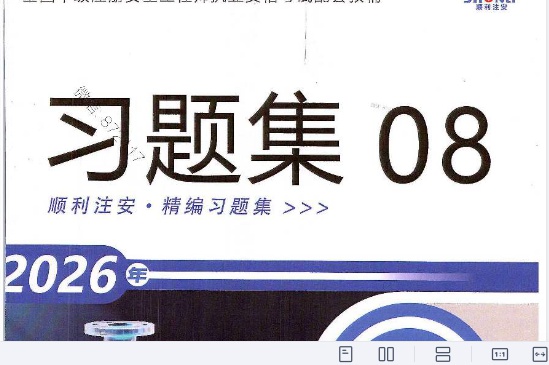 2026��ȫ����ʦ,����,ע������ϰ�⼯,�ĵ���,˳����ѵ���ĵ����ϡ�
