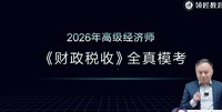 2026�߼�����ʦ-��˰-������-ģ����-�콳��������2��������Ƶ+���塿