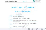 2026ע��˰��ʦ-˰һ-˼ά��ͼ-�ĵ���-�����������ĵ����ϡ�