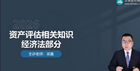 2026�ʲ�����ʦ-֪ʶ-����-��̰�-��H����8��������Ƶ+���塿