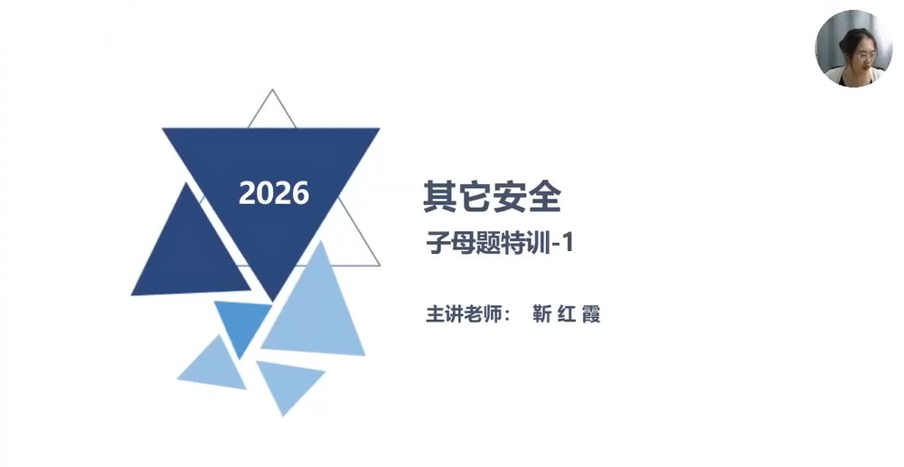 2026��ȫ����ʦ,����,����ϼ,ĸ���,��X