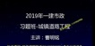 2019һʦ---ϰ-έ70Ƶ+塿