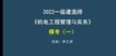 2022һʦ--֮-Ԥ-ѧT4Ƶ+塿